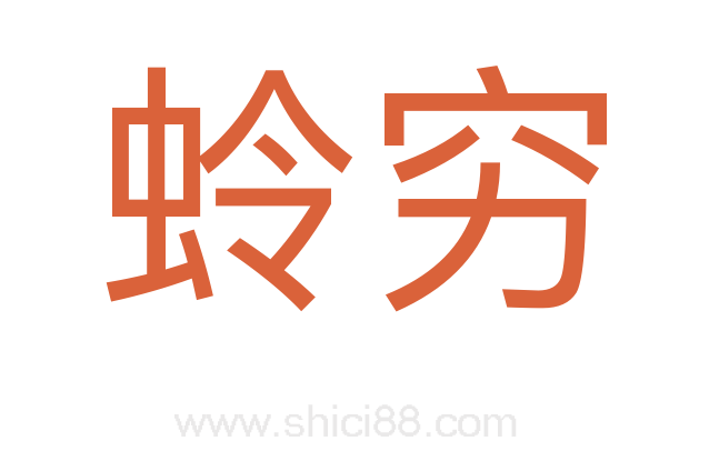蛉穷
