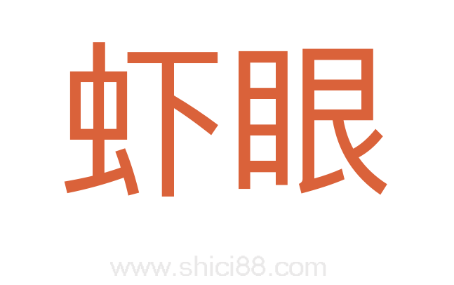 虾眼