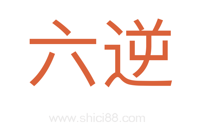 六逆