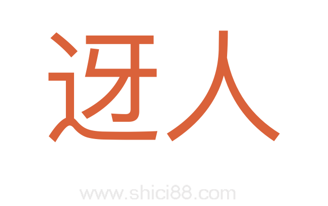 迓人