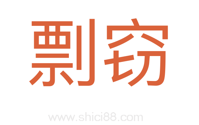 剽窃