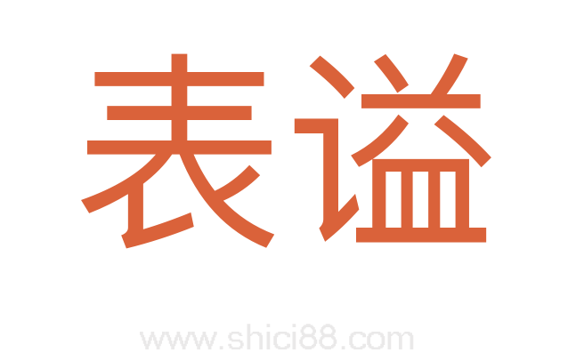 表谥