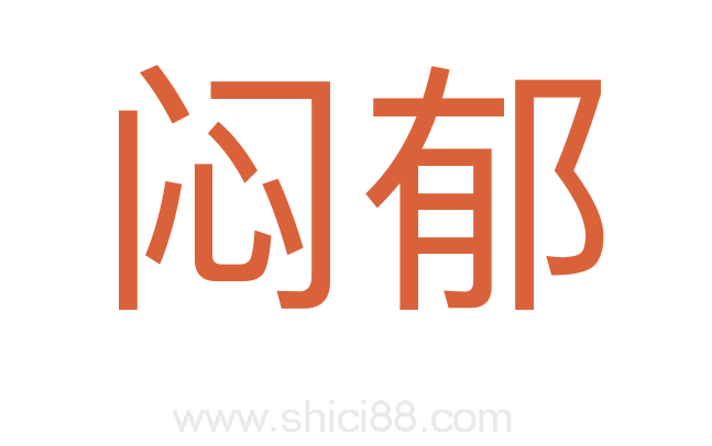 闷郁