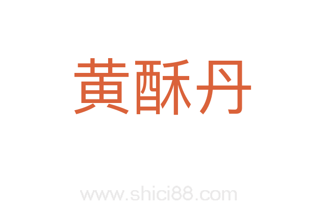 黄酥丹
