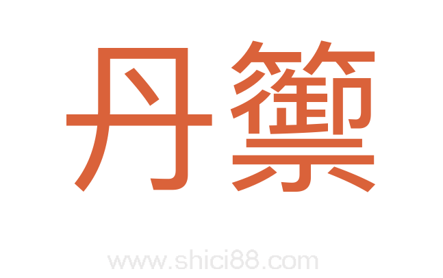 丹籞