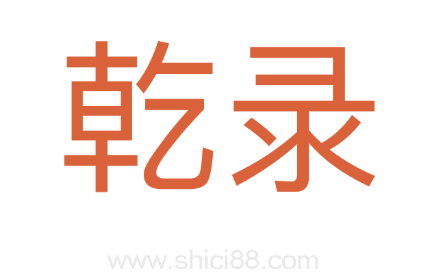 乾录
