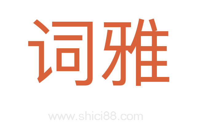 词雅