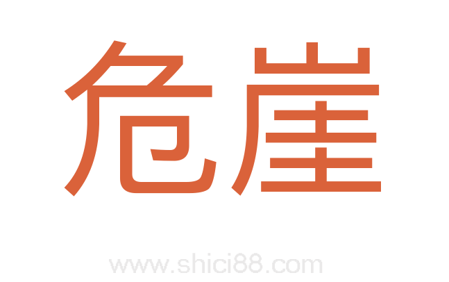 危崖