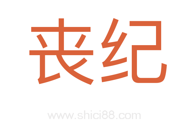 丧纪