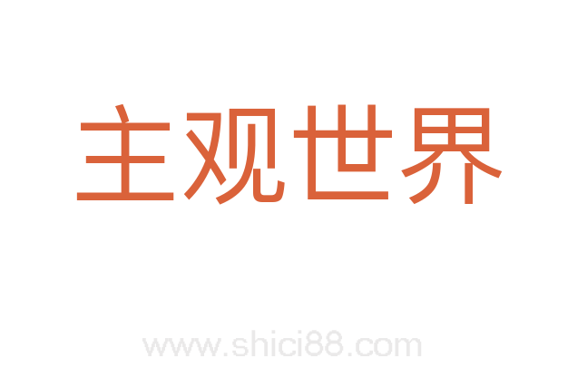 主观世界