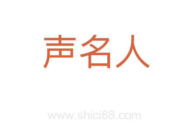 声名人