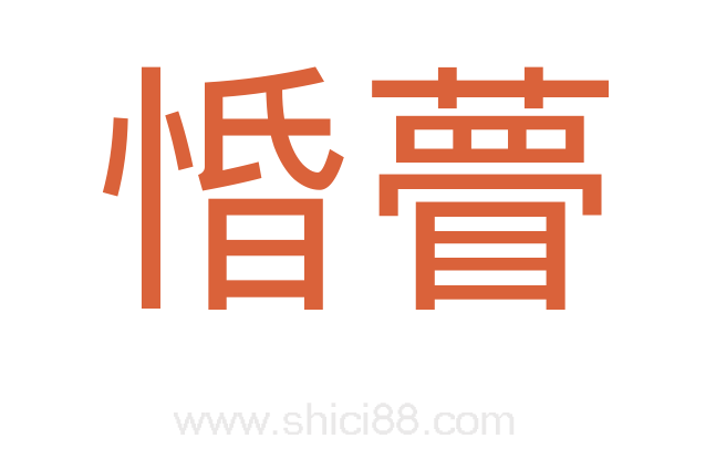 惛瞢
