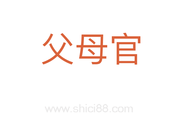 父母官