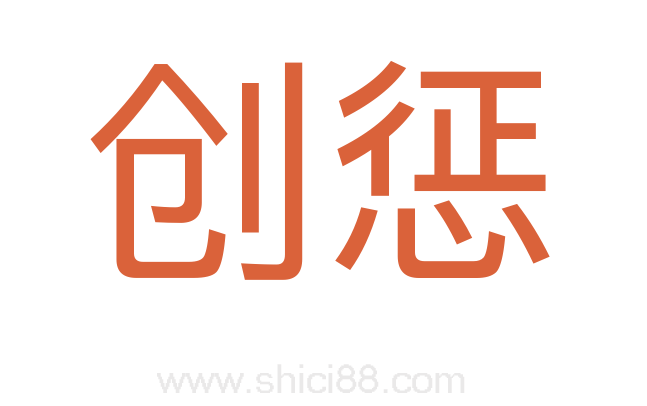 创惩