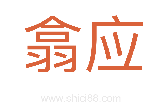 翕应