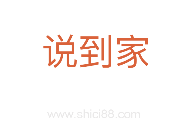 说到家