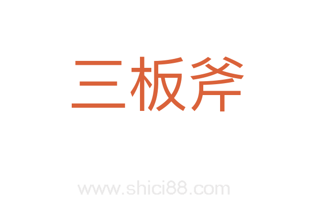 三板斧