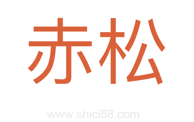 赤松
