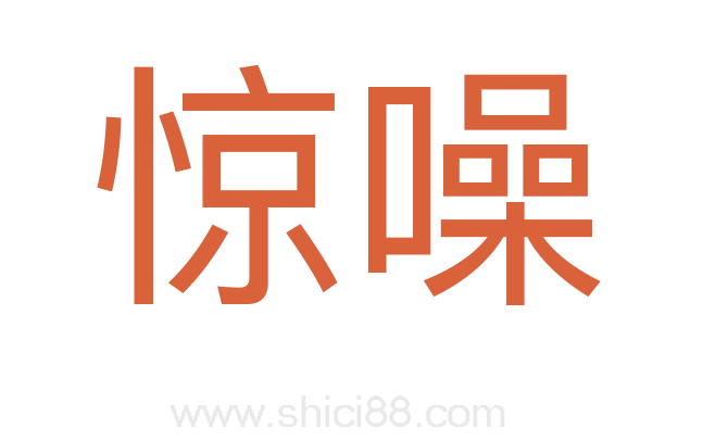 惊噪