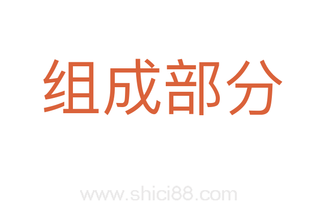 组成部分