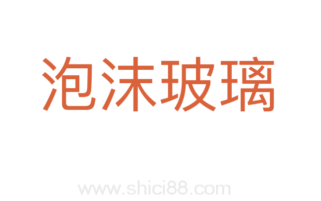 泡沫玻璃