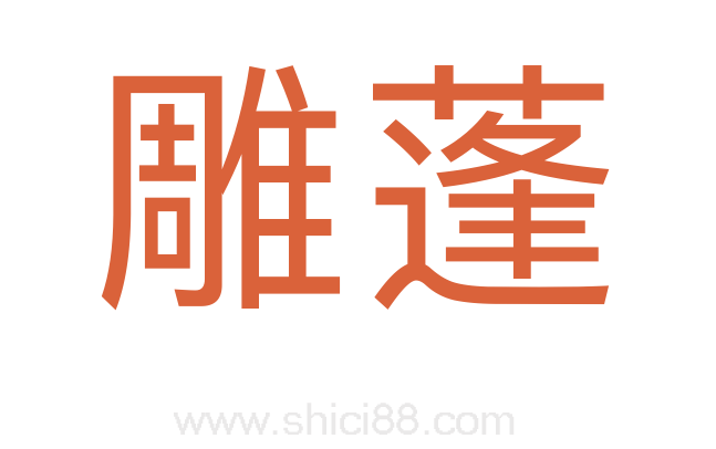 雕蓬