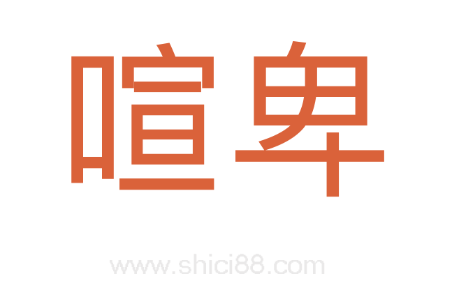 喧卑