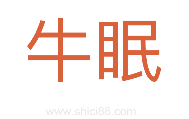 牛眠