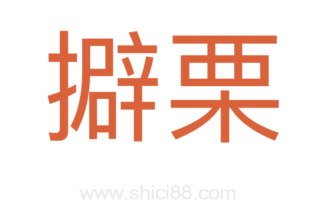 擗栗