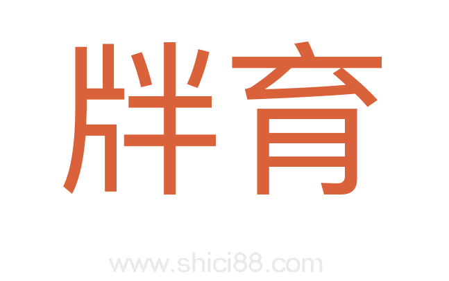 牉育