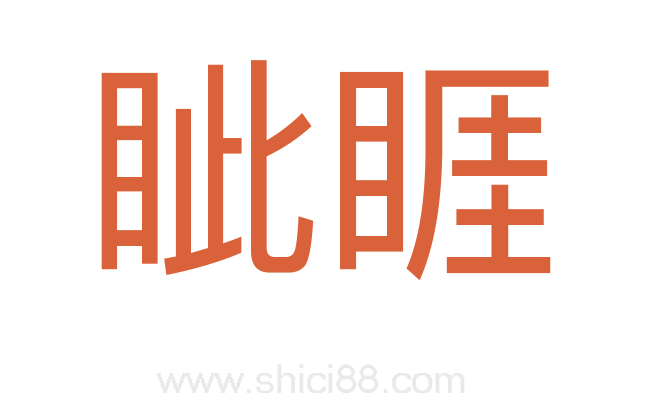 眦睚