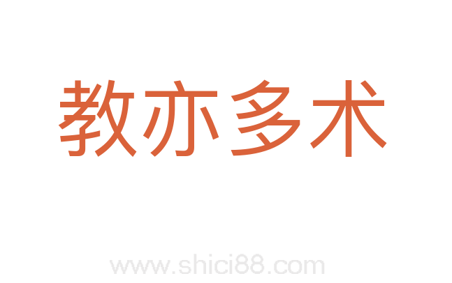 教亦多术