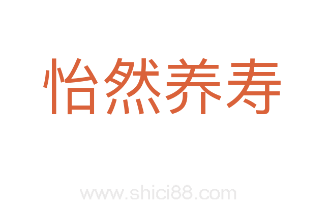怡然养寿