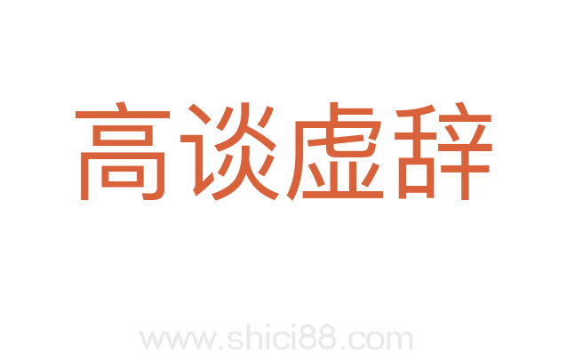 高谈虚辞