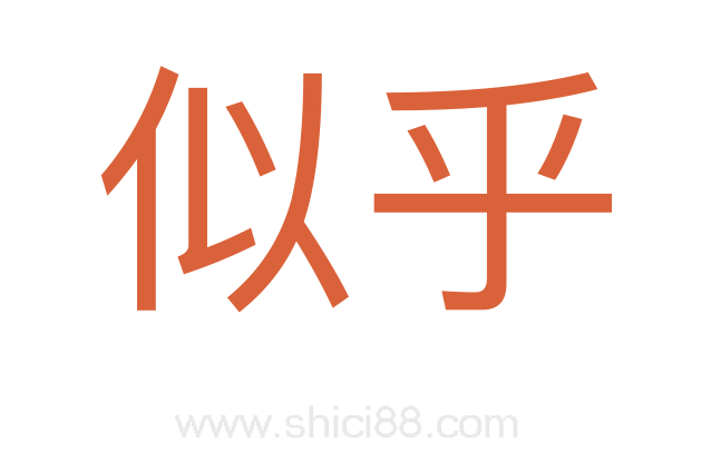 似乎