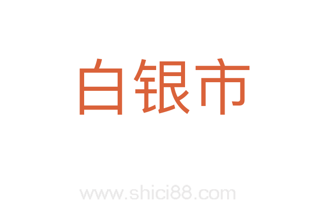 白银市