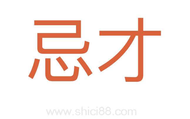 忌才