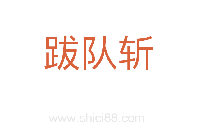 跋队斩