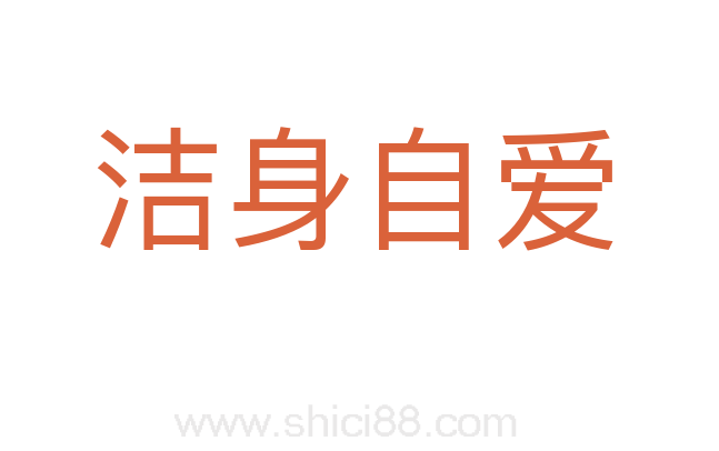 洁身自爱
