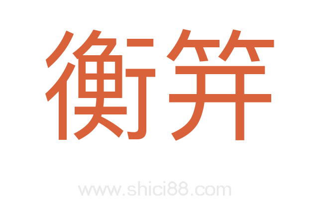 衡笄