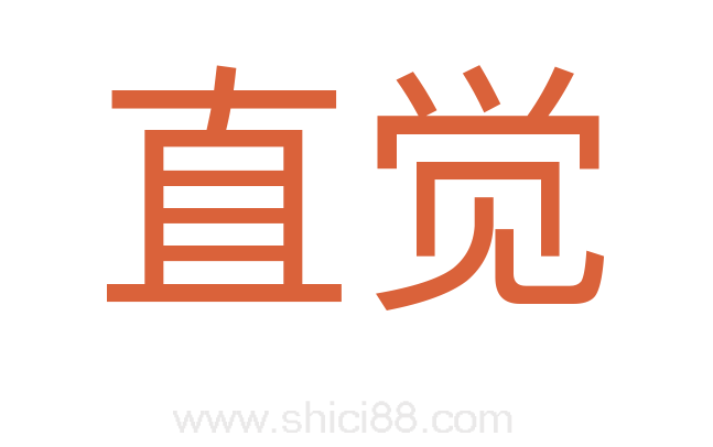 直觉