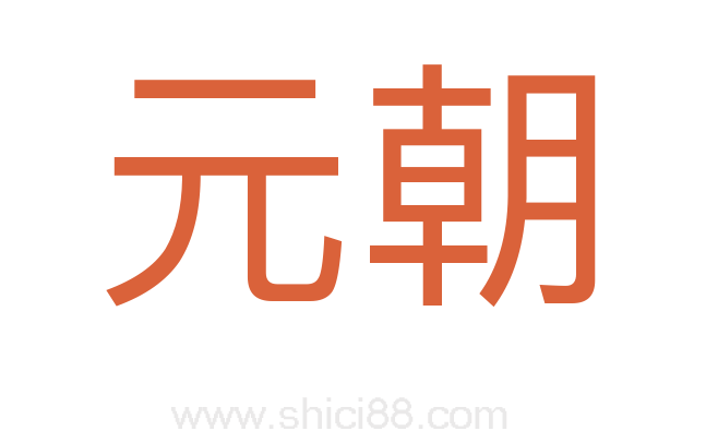 元朝