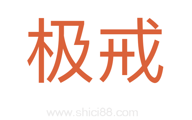 极戒