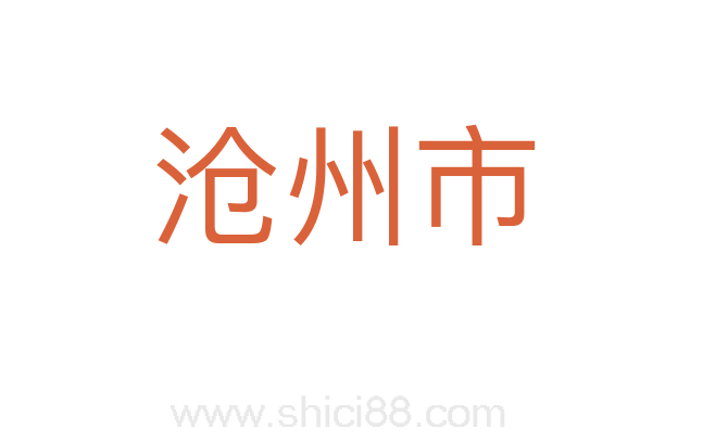 沧州市