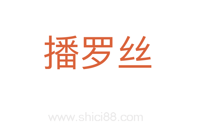 播罗丝