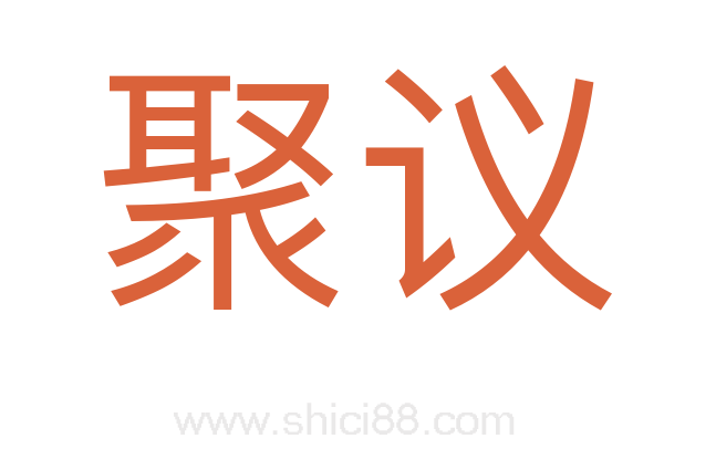 聚议