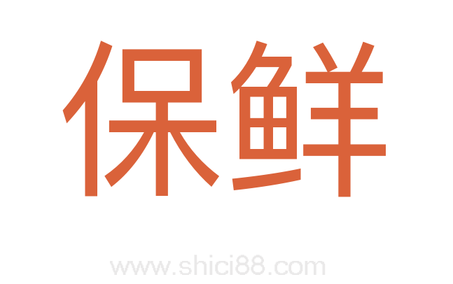 保鲜