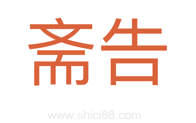 斋告