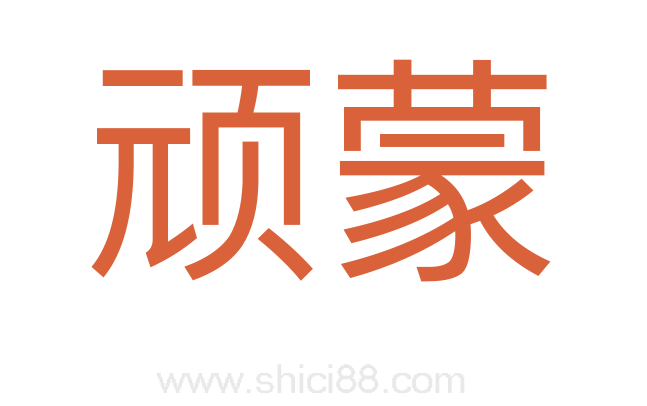 顽蒙