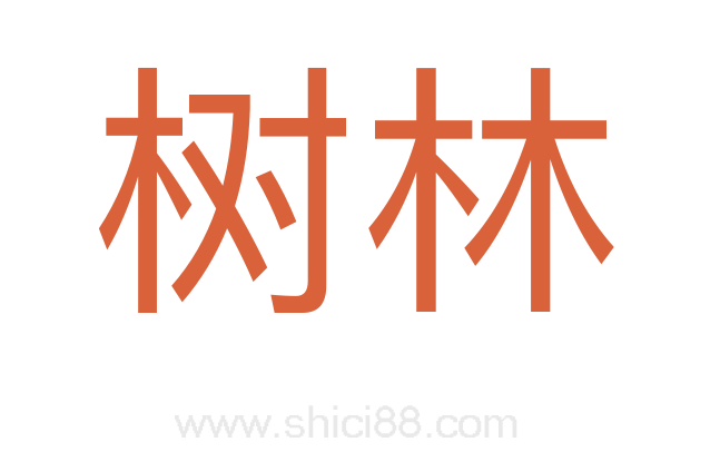 树林